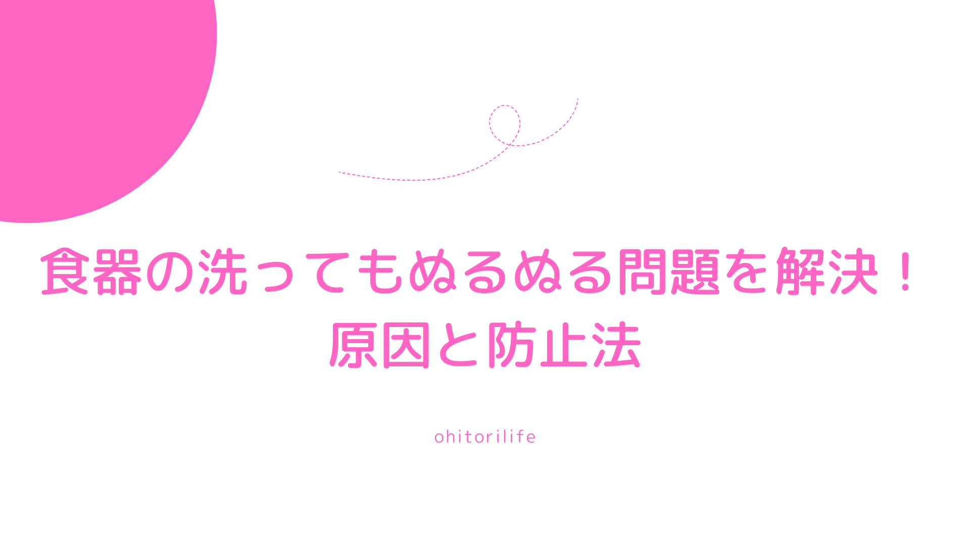 食器の洗ってもぬるぬる問題を解決！原因と防止法